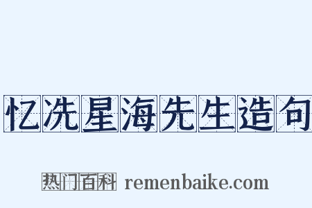 忆冼星海先生造句是什么意思的图片